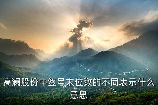 打新股末尾數(shù)是什么，300499中簽?zāi)┪矓?shù)是什么意思