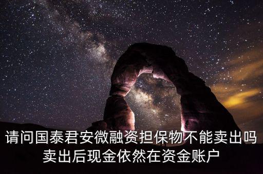 微融資是什么意思，微融資抵押股票如何才能正常交易