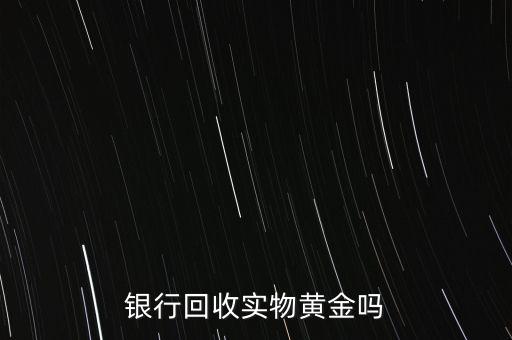 為什么銀行手飾便宜，為什么銀行買的金條每克價格比在首飾力黃金價格便宜