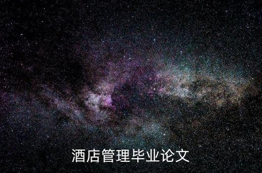 什么是酒店的低迷狀態(tài)，酒店管理畢業(yè)論文