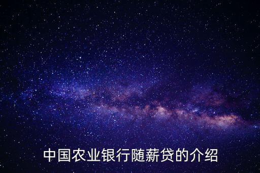 農行隨薪通業(yè)務是什么，農行隨薪貸審批需要多長時間