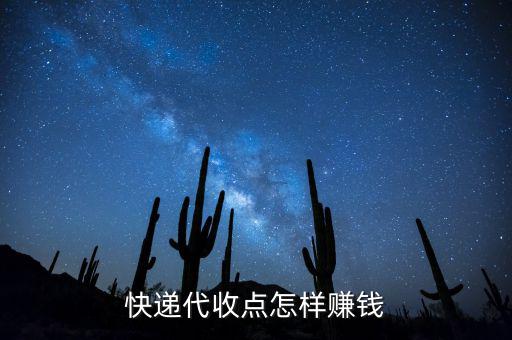 快遞接收點(diǎn)靠什么賺錢，快遞公司在各地的接貨點(diǎn)是如何賺錢的