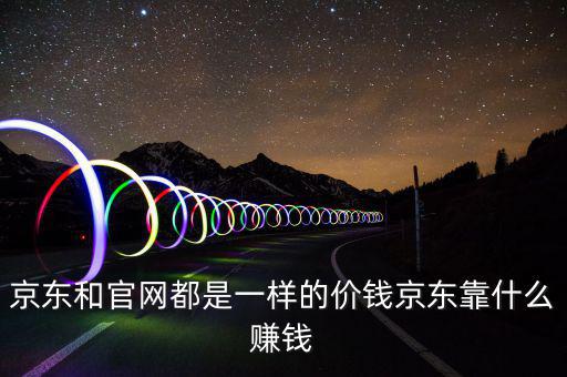 京東靠什么賺錢，京東靠什么賺錢啊