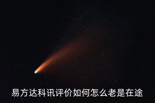 想買易方達(dá)科訊為什么是科匯，易方達(dá)科訊評(píng)價(jià)如何怎么老是在途