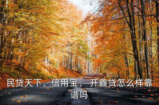 民貸天下、信用寶、 開鑫貸怎么樣靠譜嗎