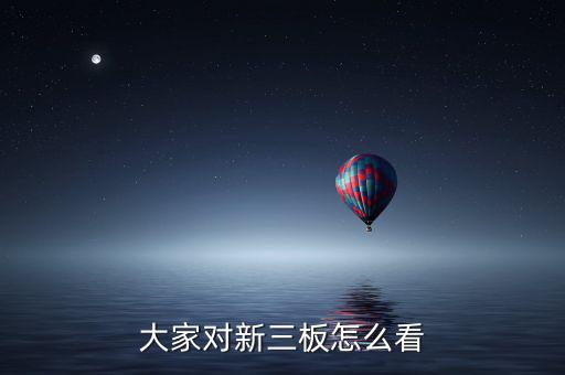 國(guó)家對(duì)新三版怎么看,新三板與新四板之別:一、融資功能不同