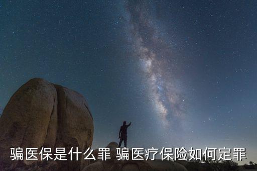 什么叫騙醫(yī)保，騙醫(yī)保是什么罪 騙醫(yī)療保險如何定罪