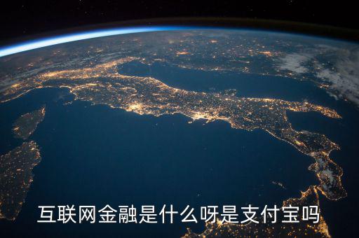 網(wǎng)絡(luò)金融是什么，網(wǎng)絡(luò)金融是做什么的啊