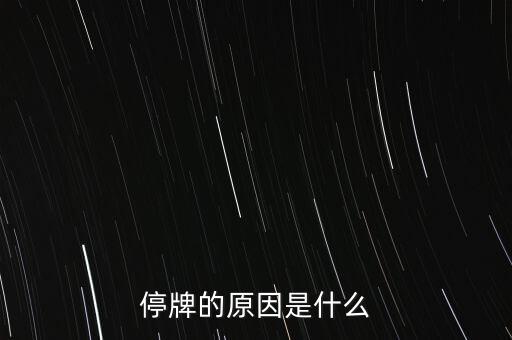合康變頻為什么停牌，002399今天為什么停牌