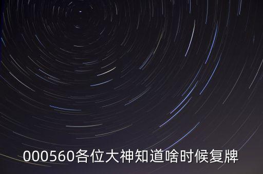 同方國芯什么時(shí)候復(fù)牌，000560各位大神知道啥時(shí)候復(fù)牌