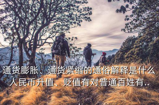 通貨膨脹、通貨緊縮的通俗解釋是什么人民幣升值、貶值有對(duì)普通百姓有...