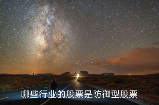 什么是防守型證券，防守型股票有哪些