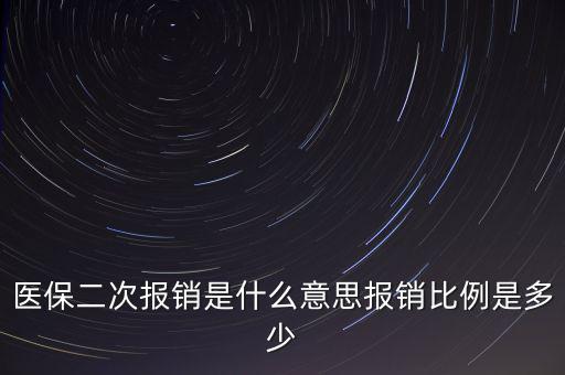 什么是醫(yī)保二次報(bào)銷，什么是大病二次報(bào)銷