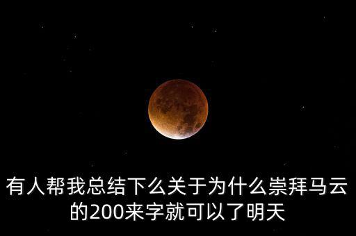 馬云為什么放棄北京，我是女生家是農(nóng)村的我大學(xué)考上的是蘇職大學(xué)師范專業(yè)在專科