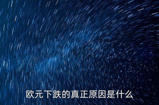 2014歐元為什么跌，歐元下跌的真正原因是什么