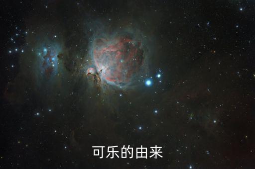 可樂為什么，可樂為何叫可樂