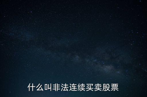 什么是非法證券活動(dòng)，什么叫非法連續(xù)買賣股票
