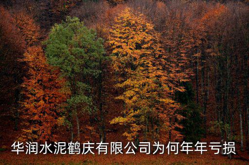 水泥行業(yè)為什么虧損，華潤(rùn)水泥鶴慶有限公司為何年年虧損