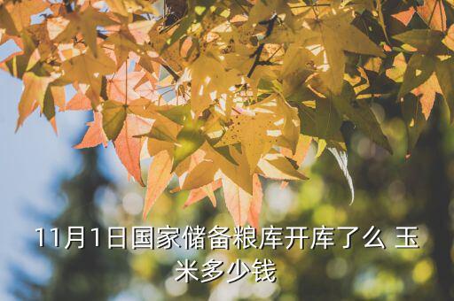 遼寧國(guó)儲(chǔ)糧什么時(shí)候開始，國(guó)儲(chǔ)糧定價(jià)沒(méi)呢