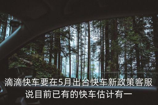 滴滴新政什么時候出臺，滴滴新規(guī)什么時侯出臺