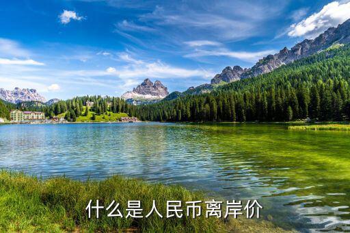 什么叫人民幣離岸價(jià)，什么是離岸人民幣