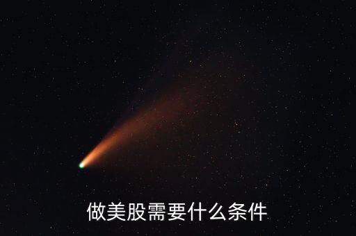 炒美股有什么要求，炒美股融資有什么要求嗎