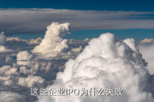 什么叫上市失敗，萬達為何A股上市失敗其最大的原因是什么
