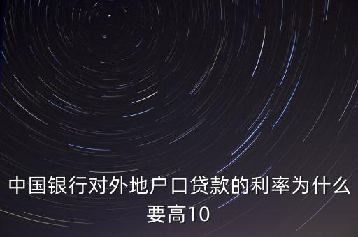 為什么中國實(shí)際利率高，為什么發(fā)展中國家利率高于發(fā)達(dá)國家
