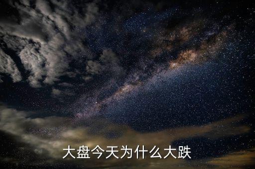 大盤(pán)今天為什么大跌