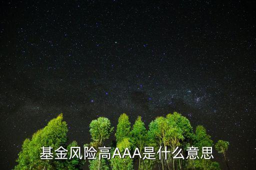前三分之一的基金是什么意思，大家誰幫我看下這上面的基金說明是什么意思我新手