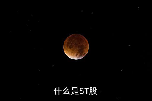 st股是指什么股，什么是ST股