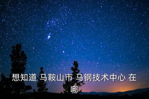 馬鋼16號(hào)門在什么路，請(qǐng)問(wèn)馬鋼銷售處專營(yíng)馬鋼產(chǎn)品的門面在哪里