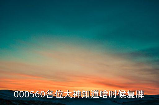 南洋科技什么時候復牌，請問有誰知道南洋股份什么時間復牌