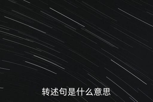 預(yù)轉(zhuǎn)固什么意思，固定資產(chǎn)預(yù)轉(zhuǎn)資的意義依據(jù)和正式轉(zhuǎn)資之間的關(guān)系