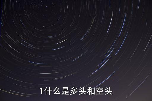 什么叫空頭和多頭，空頭多頭是什么意思