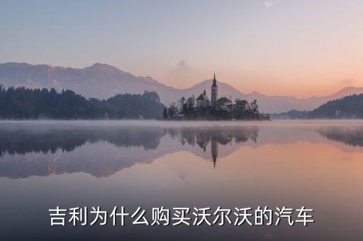 吉利為什么對(duì)沃爾沃情有獨(dú)鐘，吉利雖然購(gòu)買(mǎi)了沃爾沃但卻是相對(duì)于是國(guó)際先進(jìn)汽車(chē)一般的技術(shù)
