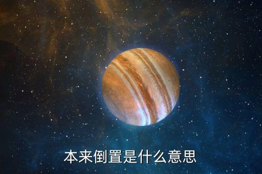 稅收倒置什么意思，稅收倒置是什么意思