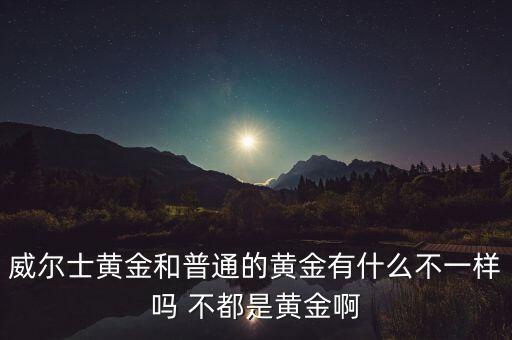 威爾士黃金為什么貴，為什么金子值錢呢