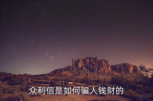 眾利信是什么，眾利信是如何騙人錢(qián)財(cái)?shù)?/></a></span><span id=