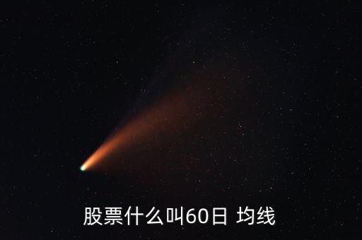 股票什么叫60日 均線(xiàn)