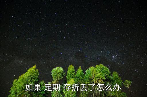 孩子的定期存折丟了怎么辦,定期存折丟了有風(fēng)險嗎?，親愛的