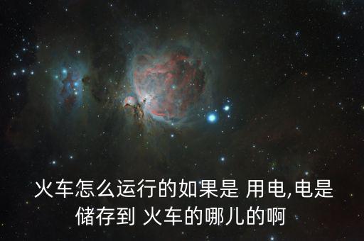 中國(guó)火車(chē)怎么用電,火車(chē)、列車(chē)、電力機(jī)車(chē)分別從哪里往返?