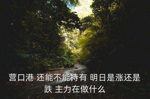 暴力洗盤什么意思，A股暴力洗盤哪些中藥股可越跌越買