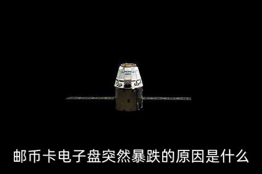 電子盤為什么會漲停，郵幣卡電子盤突然暴跌的原因是什么