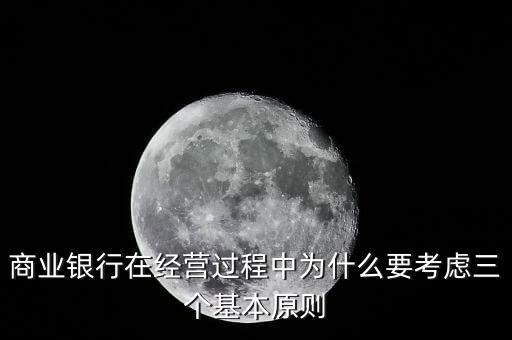 什么是銀行展業(yè)三原則，商業(yè)銀行經(jīng)營(yíng)與管理三大原則是什么