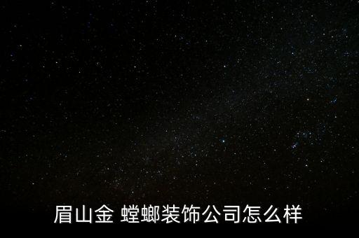 金螳螂怎么加盟,裝修裝飾公司加盟哪些品牌值得你信賴(lài)?