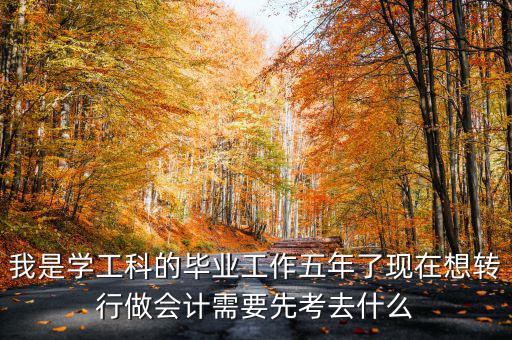 畢業(yè)五年想跨行考什么證，畢業(yè)5年了現(xiàn)在在政府部門工作想考個證在外面掛靠考什么證