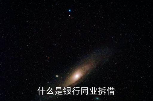 銀行同業(yè)是什么，銀行同業(yè)業(yè)務(wù)的簡介