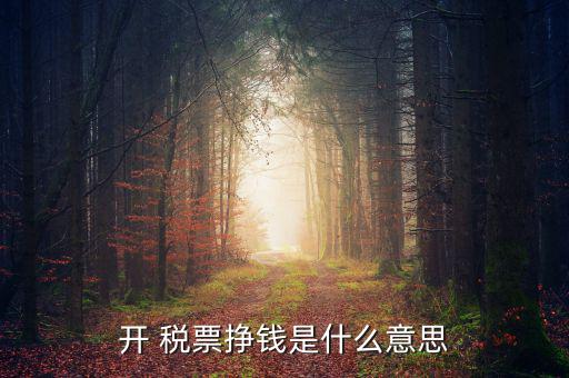 稅票怎么倒賺錢(qián),為他人報(bào)銷(xiāo)開(kāi)具虛假票據(jù)行為屬違法的行為