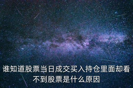 關于配股當天為什么看不到600317，高送轉送的股在持倉里怎么看不到